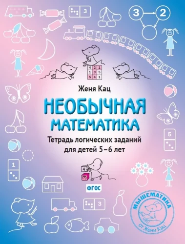 Unusual Mathematics. Workbook of Logical Tasks for Children Aged 5–6 Years