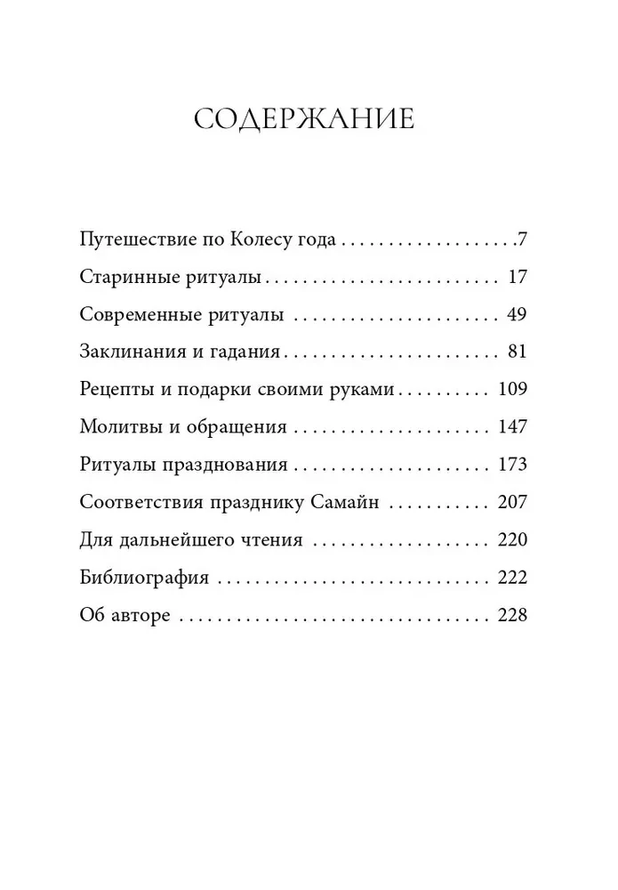 Самайн. Ритуалы, рецепты и обряды на Хеллоуин