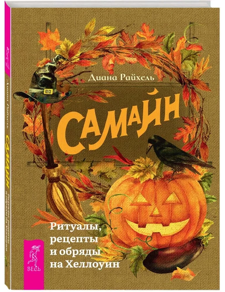 Самайн. Ритуалы, рецепты и обряды на Хеллоуин