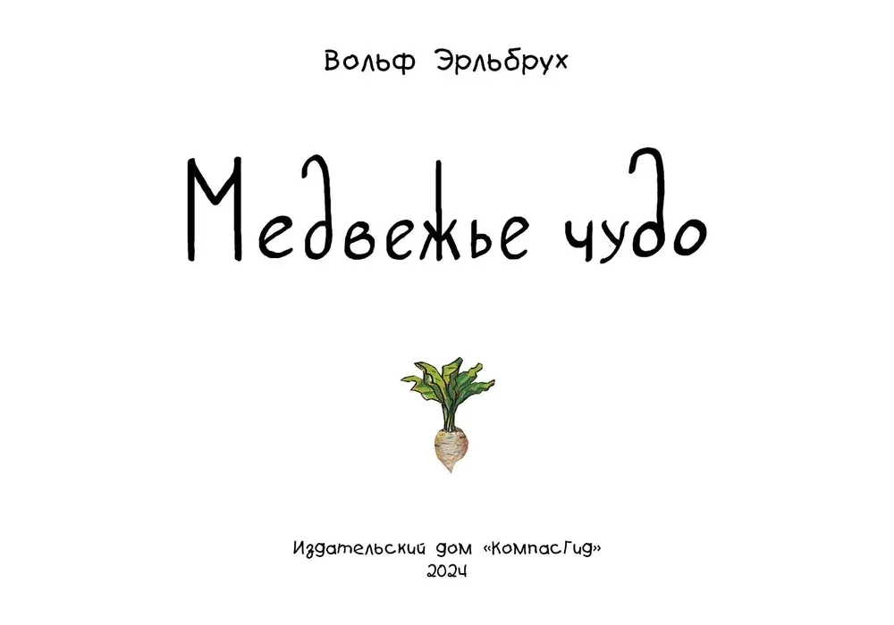 Медвежье чудо