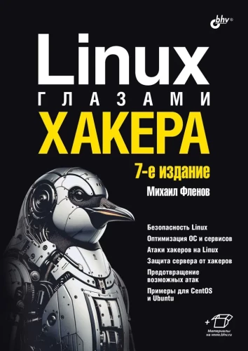 Linux глазами хакера