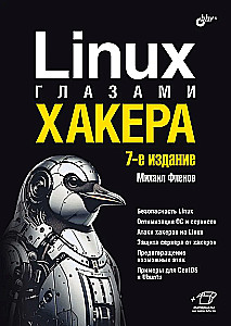 Linux глазами хакера