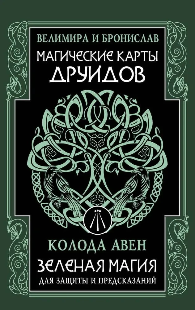 Магические карты друидов. Зеленая магия для защиты и предсказаний. Колода Авен