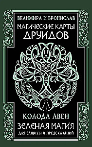 Магические карты друидов. Зеленая магия для защиты и предсказаний. Колода Авен