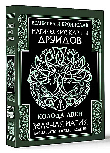 Магические карты друидов. Зеленая магия для защиты и предсказаний. Колода Авен