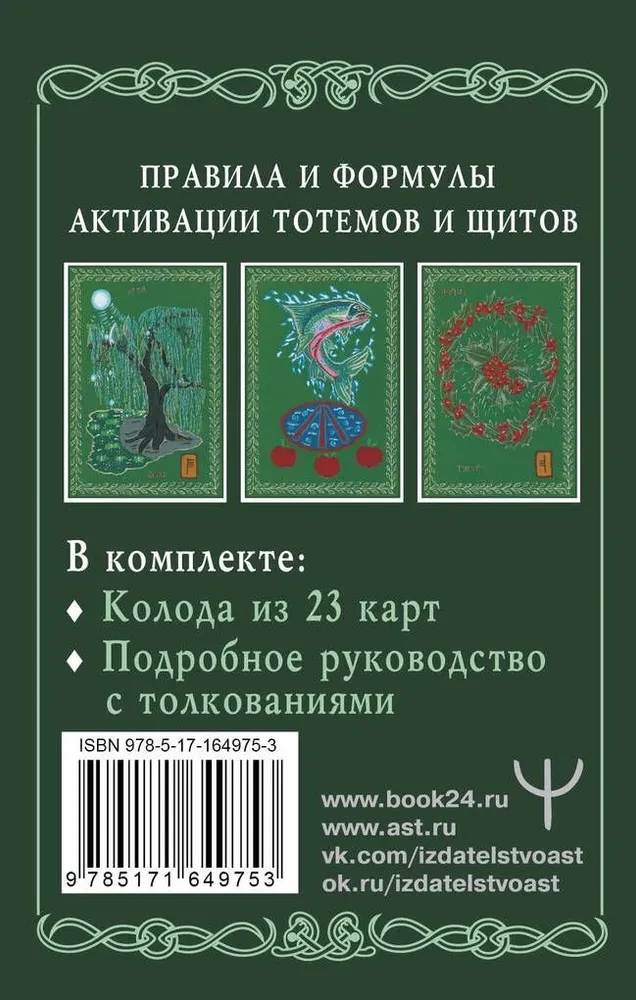 Магические карты друидов. Зеленая магия для защиты и предсказаний. Колода Авен