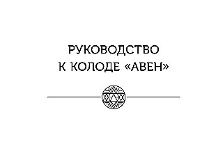 Магические карты друидов. Зеленая магия для защиты и предсказаний. Колода Авен