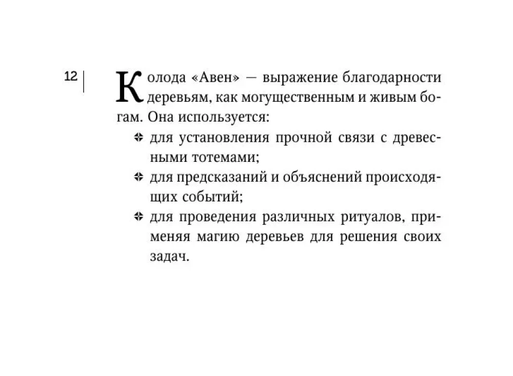 Магические карты друидов. Зеленая магия для защиты и предсказаний. Колода Авен