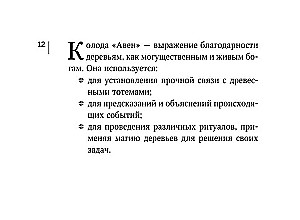 Магические карты друидов. Зеленая магия для защиты и предсказаний. Колода Авен