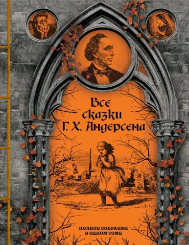 Все сказки Г. Х. Андерсена. Полное собрание в одном томе