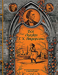 Все сказки Г. Х. Андерсена. Полное собрание в одном томе