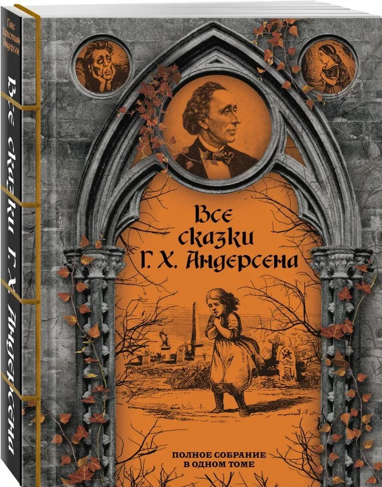 Все сказки Г. Х. Андерсена. Полное собрание в одном томе