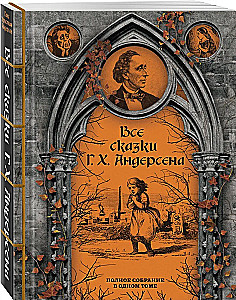 Все сказки Г. Х. Андерсена. Полное собрание в одном томе