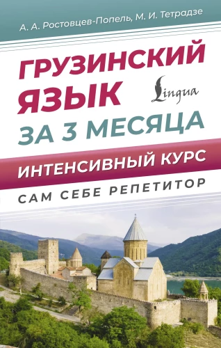 Georgian Language in 3 Months. Intensive Course