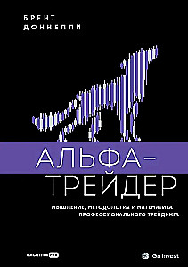 Альфа-трейдер: Мышление, методология и математика профессионального трейдинга