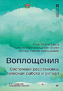 Воплощения. Системная расстановка, телесная работа и ритуал