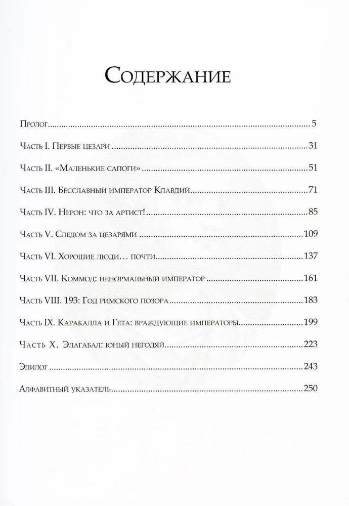 Темная история римских императоров. От Юлия Цезаря до падения Рима