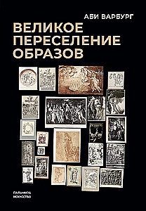 Великое переселение образов: Исследование по истории и психологии возрождения античности