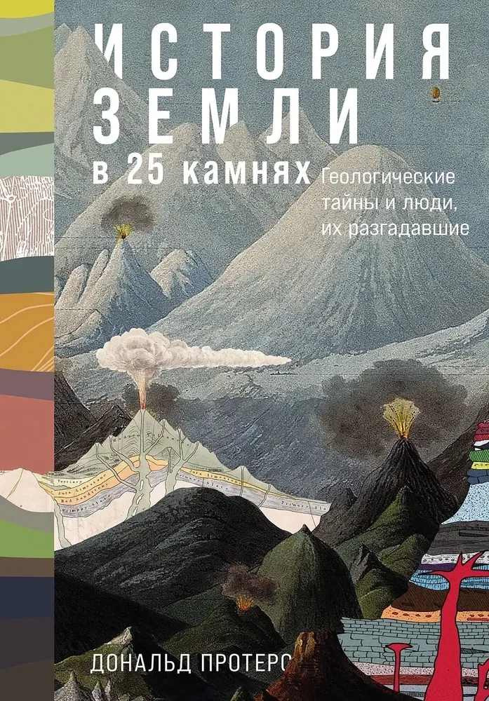 История Земли в 25 камнях. Геологические тайны и люди, их разгадавшие