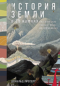 История Земли в 25 камнях. Геологические тайны и люди, их разгадавшие