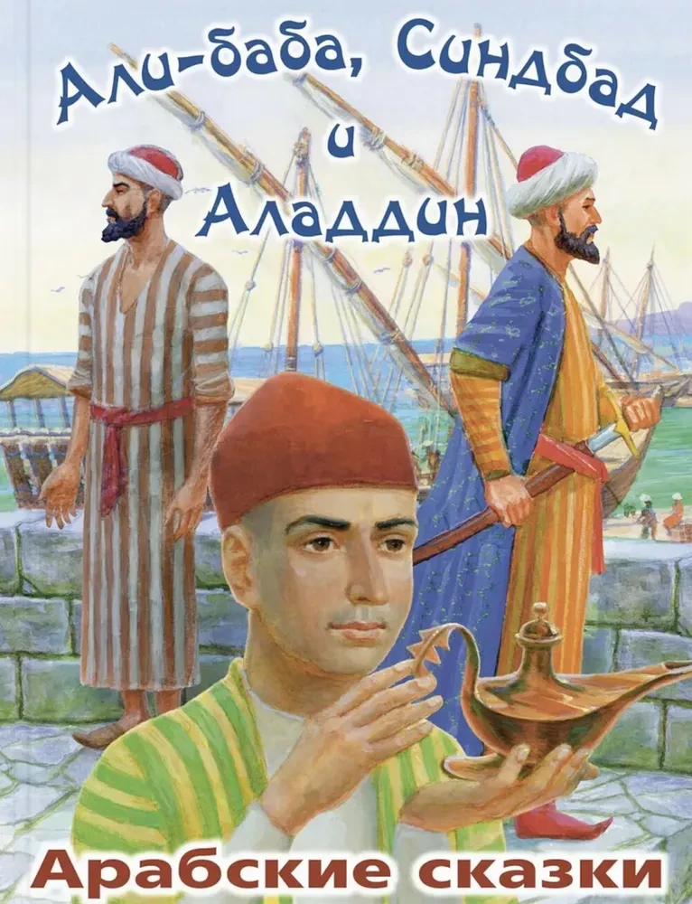 Ali Baba, Sinbad and Aladdin. Arabic Tales