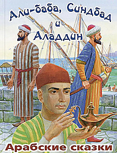 Ali Baba, Sinbad and Aladdin. Arabic Tales