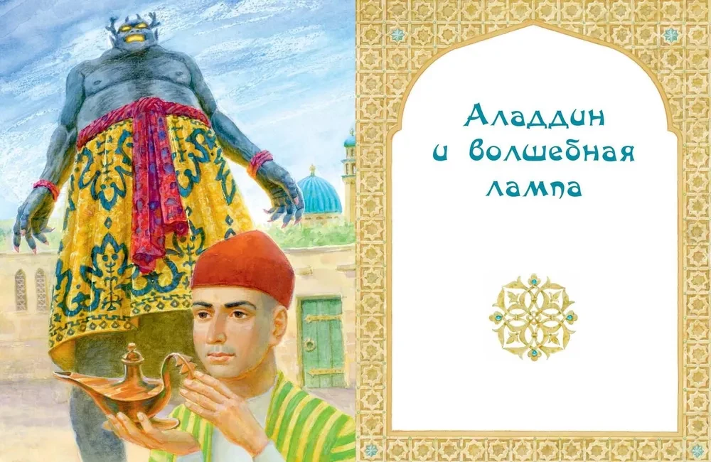 Ali Baba, Sinbad and Aladdin. Arabic Tales