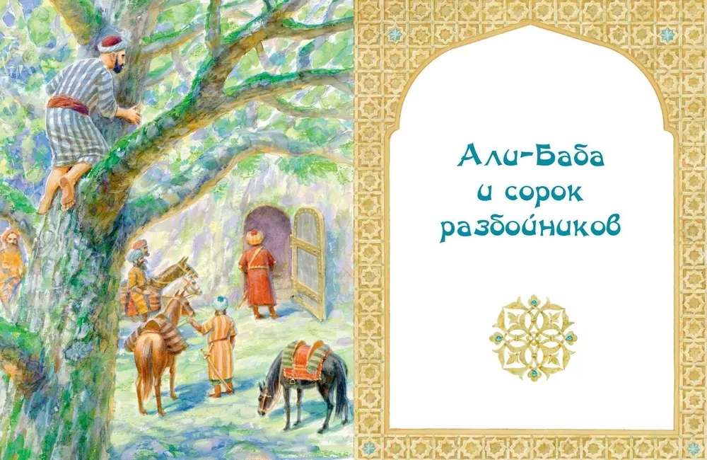 Ali Baba, Sinbad and Aladdin. Arabic Tales