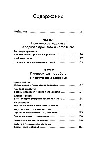 Со мной все в порядке. Доказательная психология для ментального здоровья