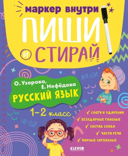 Write and Erase! Russian Language. 1-2 Grades