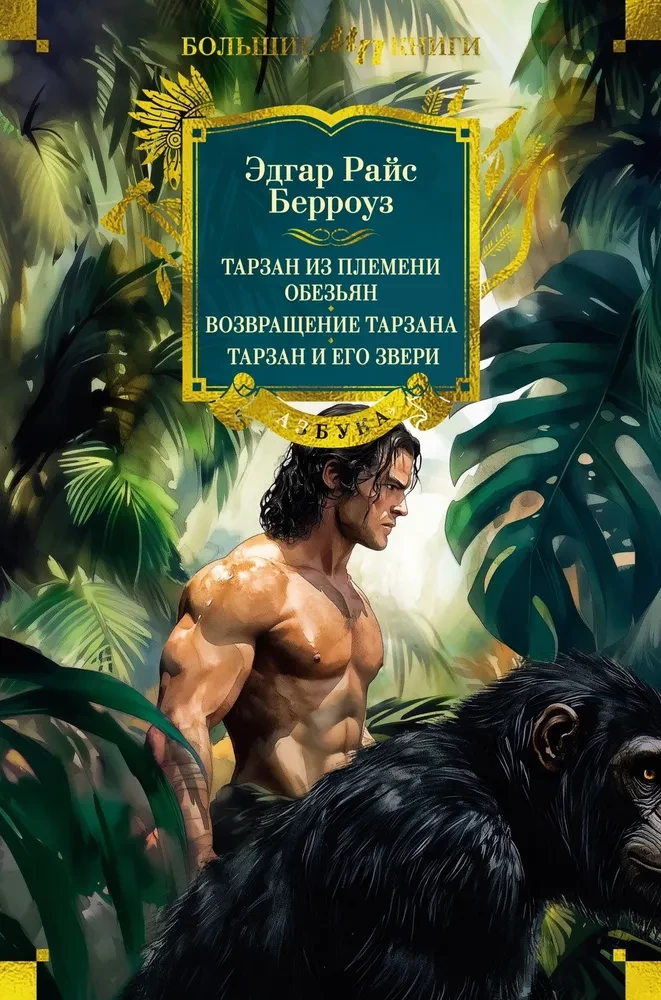 Tarzan of the Apes. The Return of Tarzan. Tarzan and His Beasts