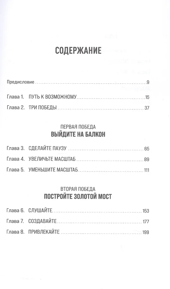 Мы можем договориться. Стратегии разрешения сложных конфликтов