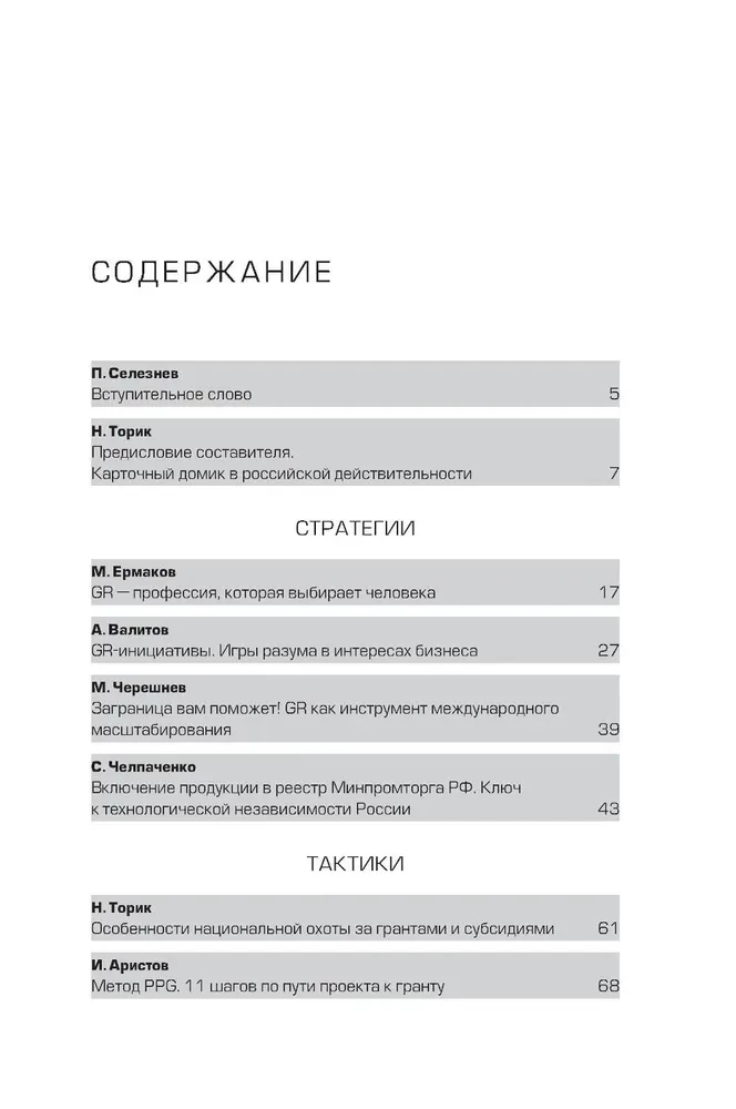 GRавитация. Стратегии и тактики взаимодействия бизнеса и государства