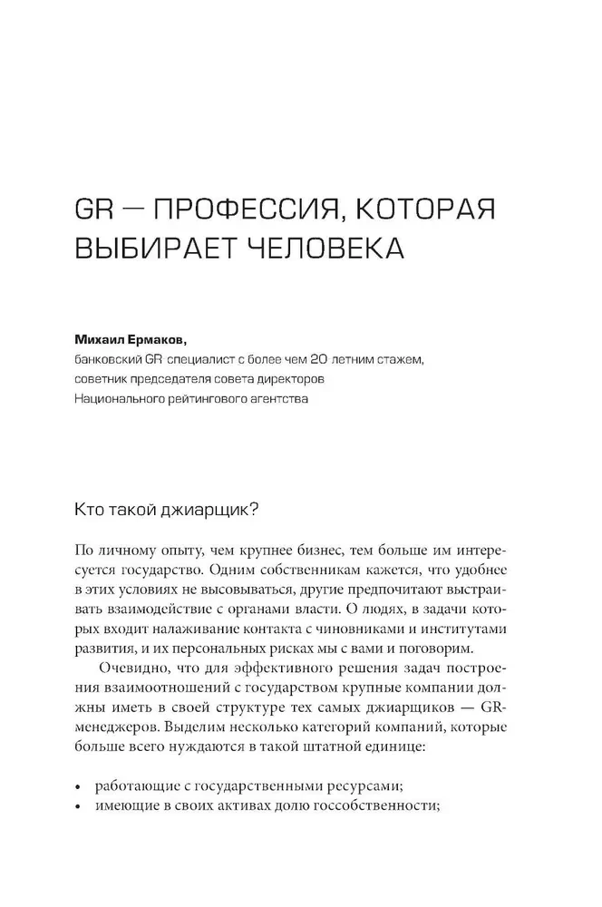 GRавитация. Стратегии и тактики взаимодействия бизнеса и государства