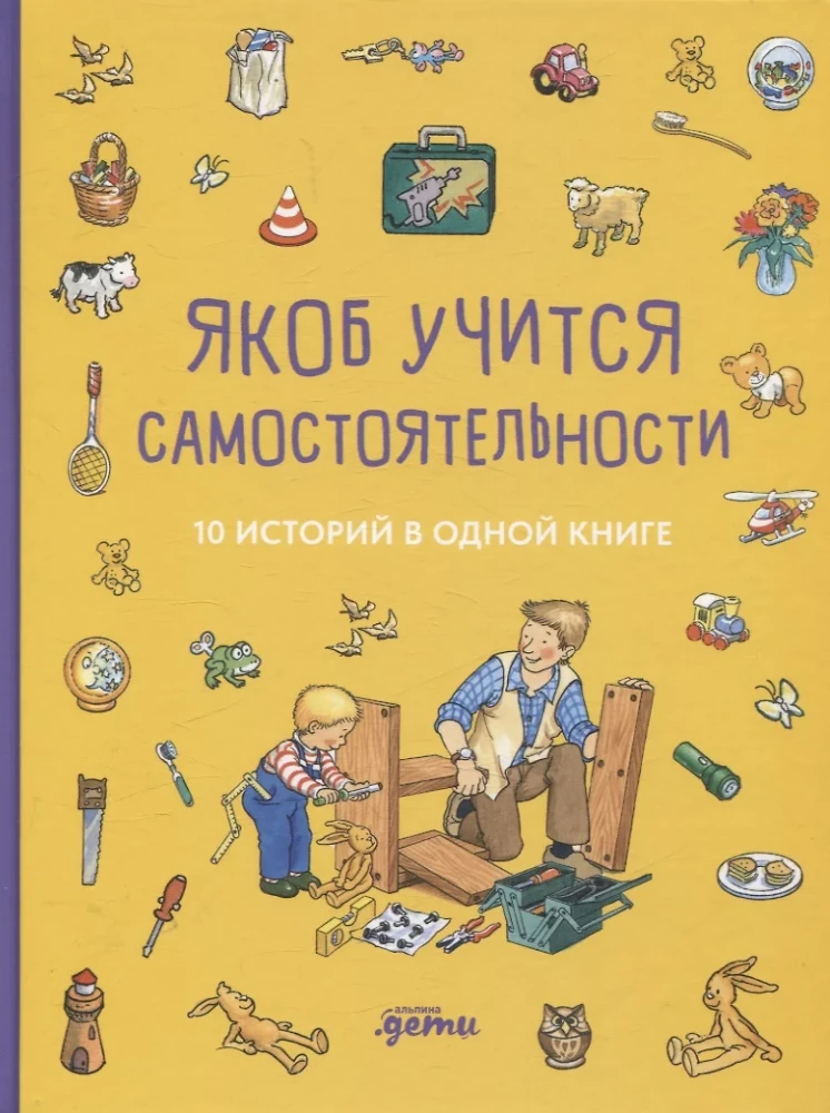 Якоб учится самостоятельности. 10 историй в одной книге