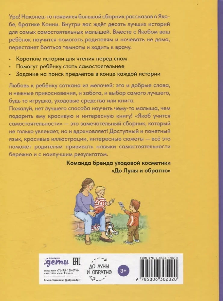 Якоб учится самостоятельности. 10 историй в одной книге