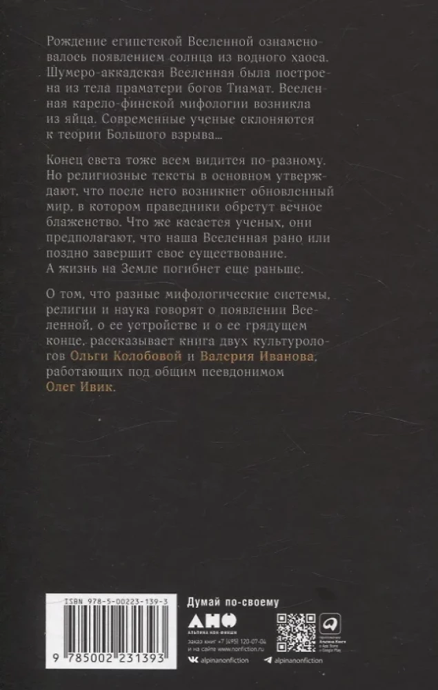 О началах и концах света. Рождение и гибель мира в мифологии, религии и науке