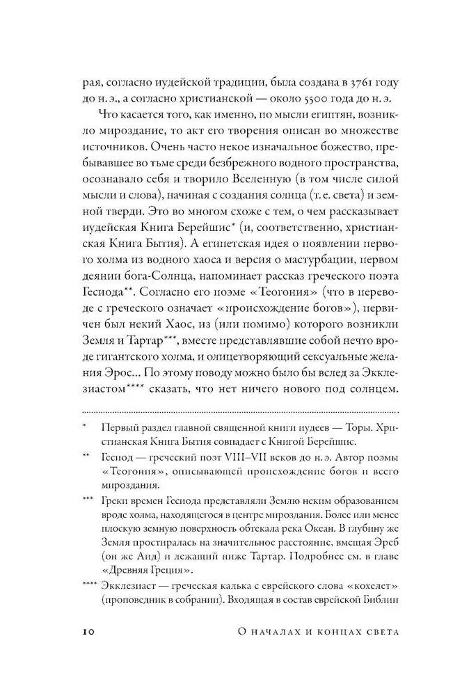 О началах и концах света. Рождение и гибель мира в мифологии, религии и науке