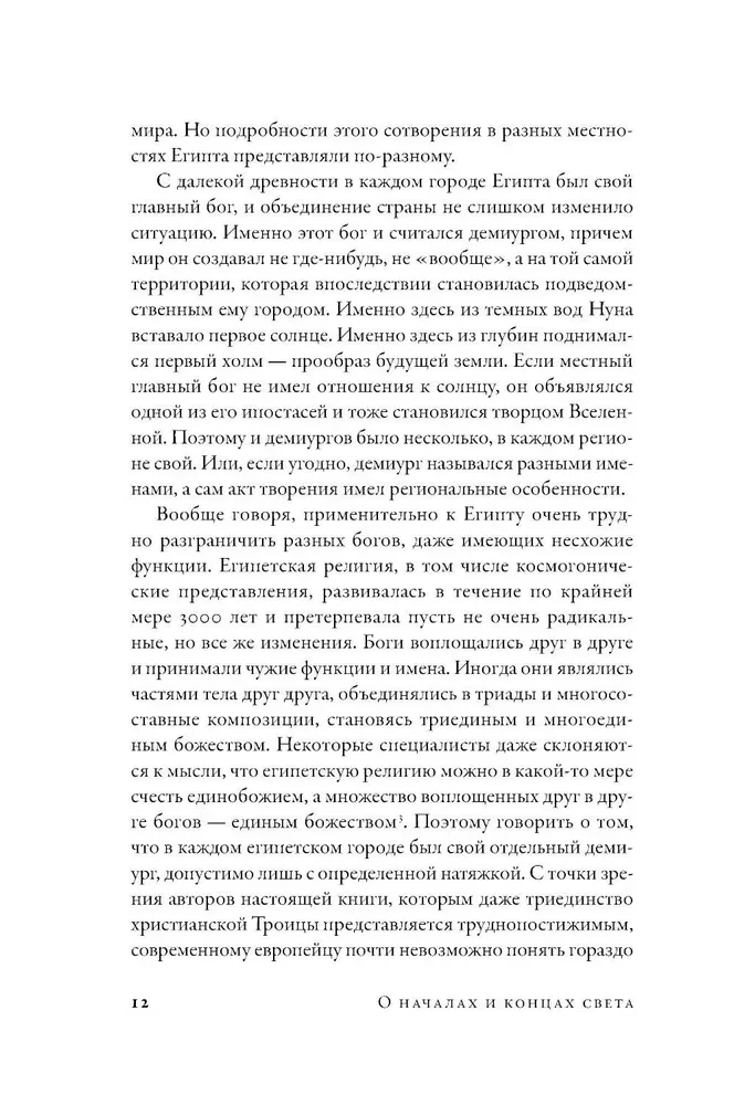 О началах и концах света. Рождение и гибель мира в мифологии, религии и науке