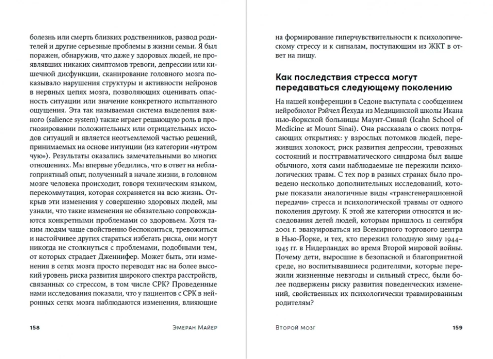 Второй мозг. Как микробы в кишечнике управляют нашим настроением, решениями и здоровьем