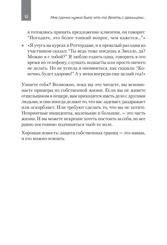 Как установить границы и не обидеть других. Советы и рекомендации