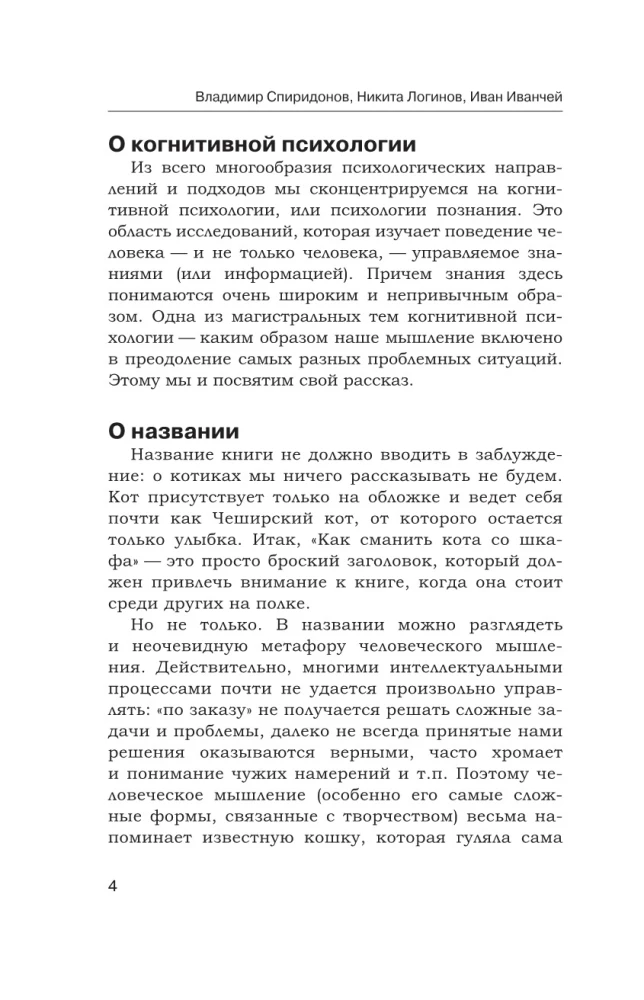 Как сманить кота со шкафа. Когнитивная психология о мышлении