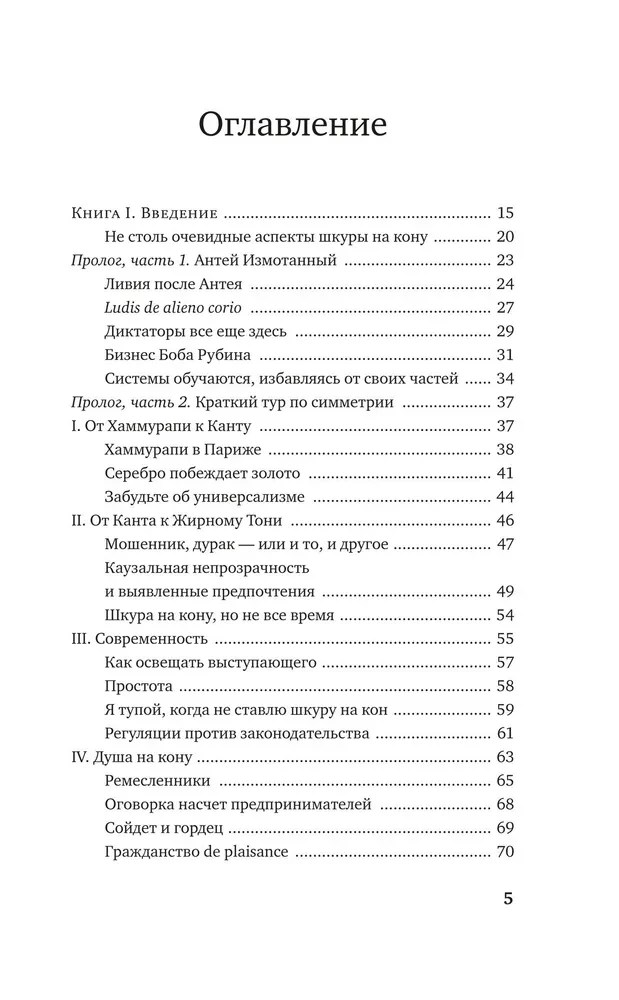 Рискуя собственной шкурой. Скрытая асимметрия повседневной жизни