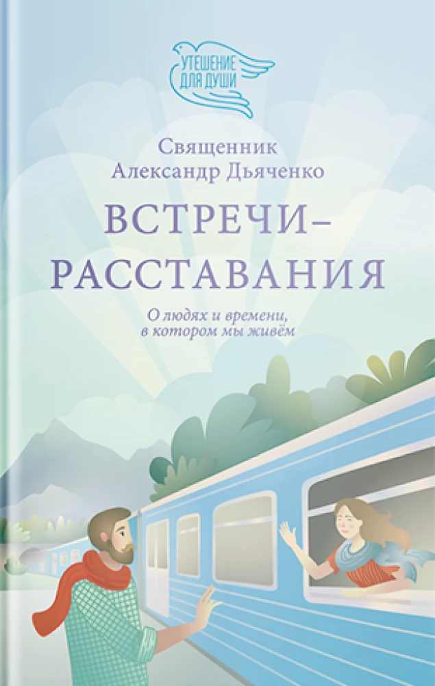 Встречи-расставания. О людях и времени, в котором мы живем