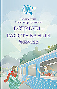 Встречи-расставания. О людях и времени, в котором мы живем