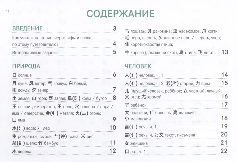 Китайские иероглифы. Путеводитель от ключей к словам HSK 1 (3.0). Учебное пособие