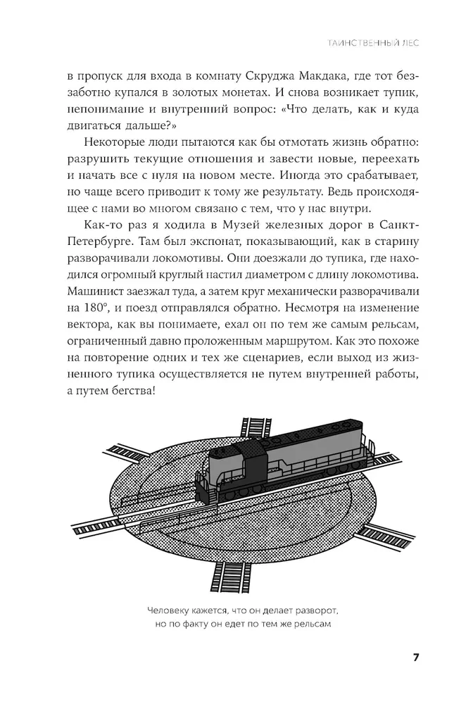 Таинственный лес. Как диалог с бессознательным помогает выйти из жизненного тупика