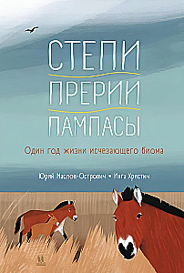 Степи, прерии, пампасы. Один год жизни исчезающего биома