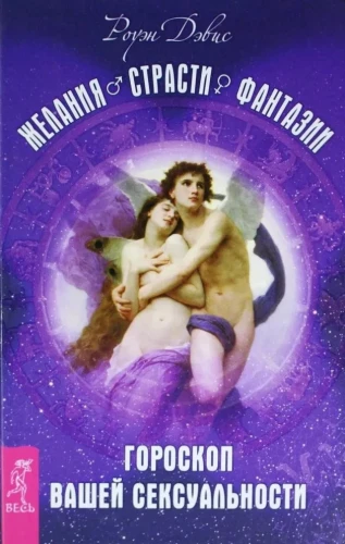 Wishes. Passions. Fantasies. Horoscope of Your Sexuality