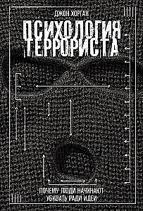 Психология террориста. Почему люди начинают убивать ради идеи